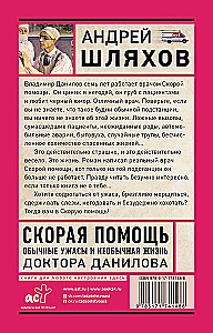 Скорая помощь. Обычные ужасы и необычная жизнь доктора Данилова