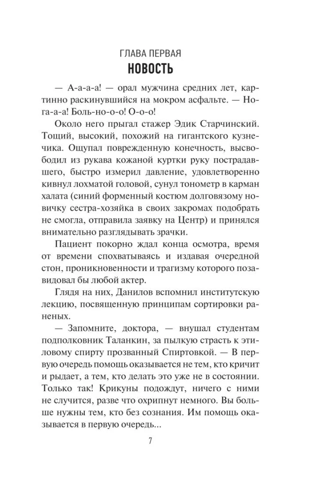 Скорая помощь. Обычные ужасы и необычная жизнь доктора Данилова