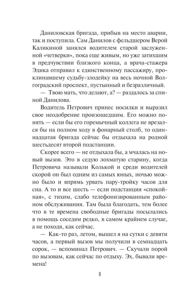 Скорая помощь. Обычные ужасы и необычная жизнь доктора Данилова