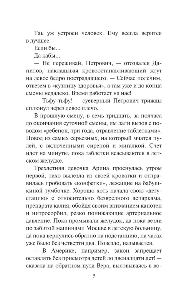 Скорая помощь. Обычные ужасы и необычная жизнь доктора Данилова
