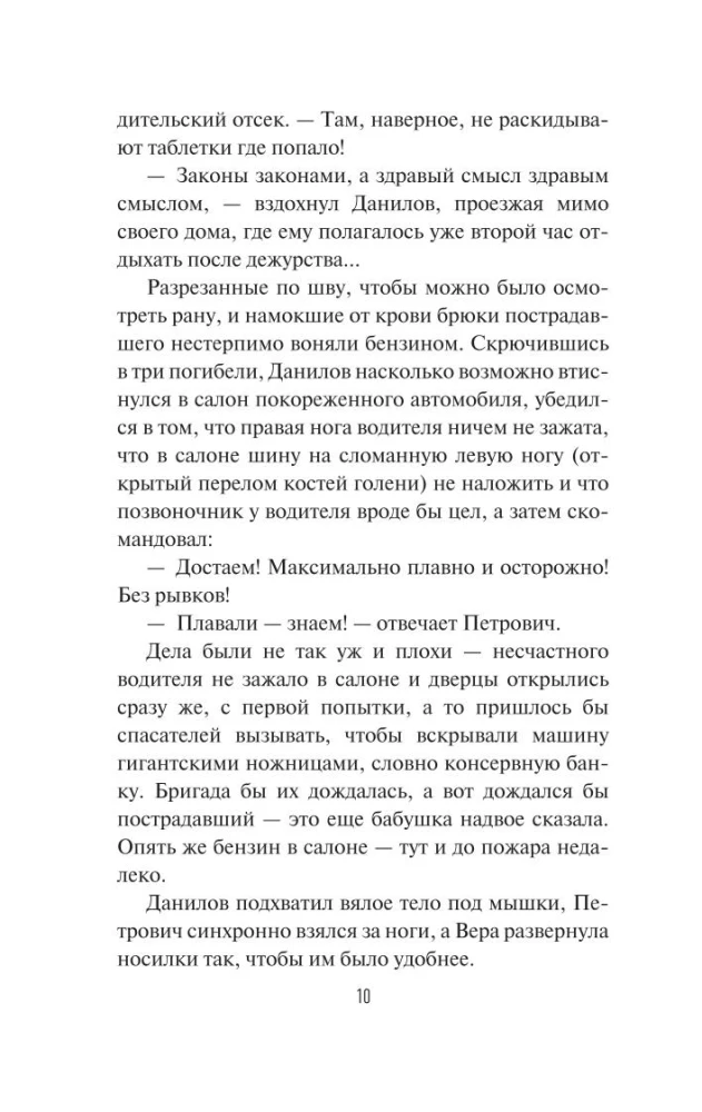 Скорая помощь. Обычные ужасы и необычная жизнь доктора Данилова