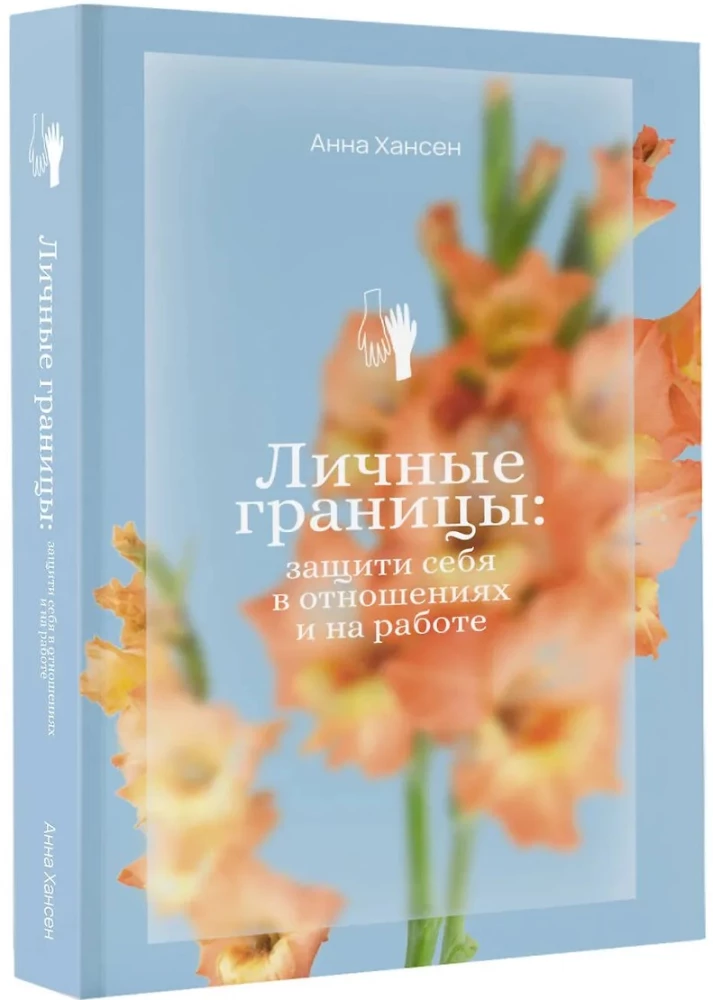 Личные границы: защити себя в отношениях и на работе