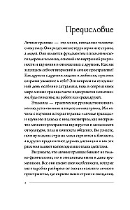 Личные границы: защити себя в отношениях и на работе