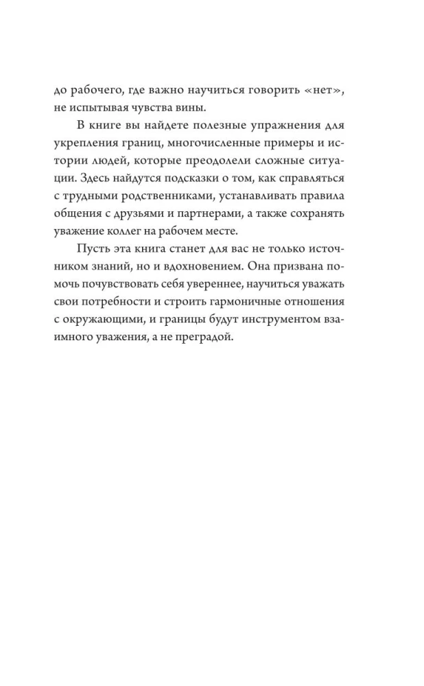 Личные границы: защити себя в отношениях и на работе