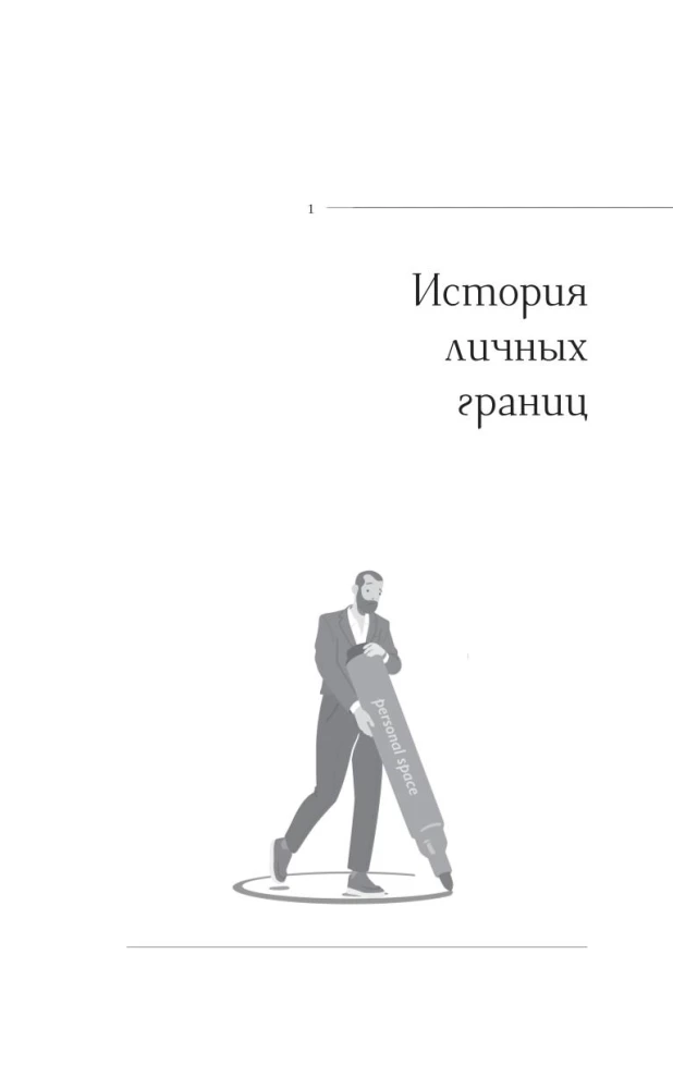 Личные границы: защити себя в отношениях и на работе
