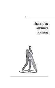Личные границы: защити себя в отношениях и на работе