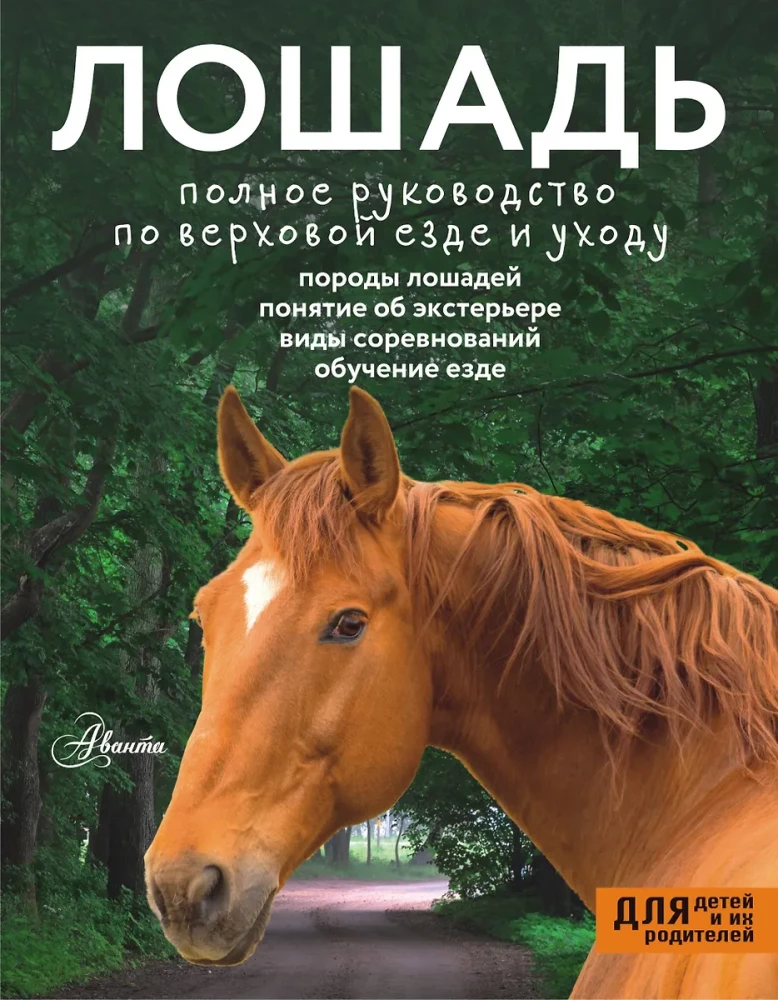 Zirgs. Pilnīgs ceļvedis jāšanai un aprūpei