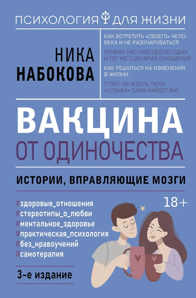 Вакцина от одиночества. Истории, вправляющие мозги