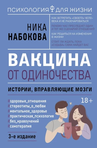 Vakcīna pret vientulību. Stāsti, kas izkoriģē smadzenes