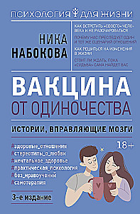 Вакцина от одиночества. Истории, вправляющие мозги