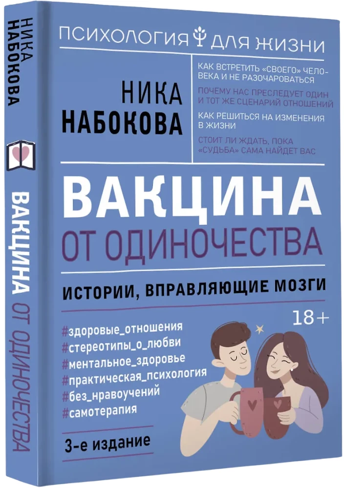Вакцина от одиночества. Истории, вправляющие мозги