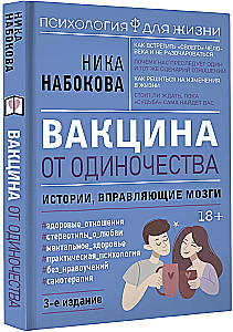 Вакцина от одиночества. Истории, вправляющие мозги