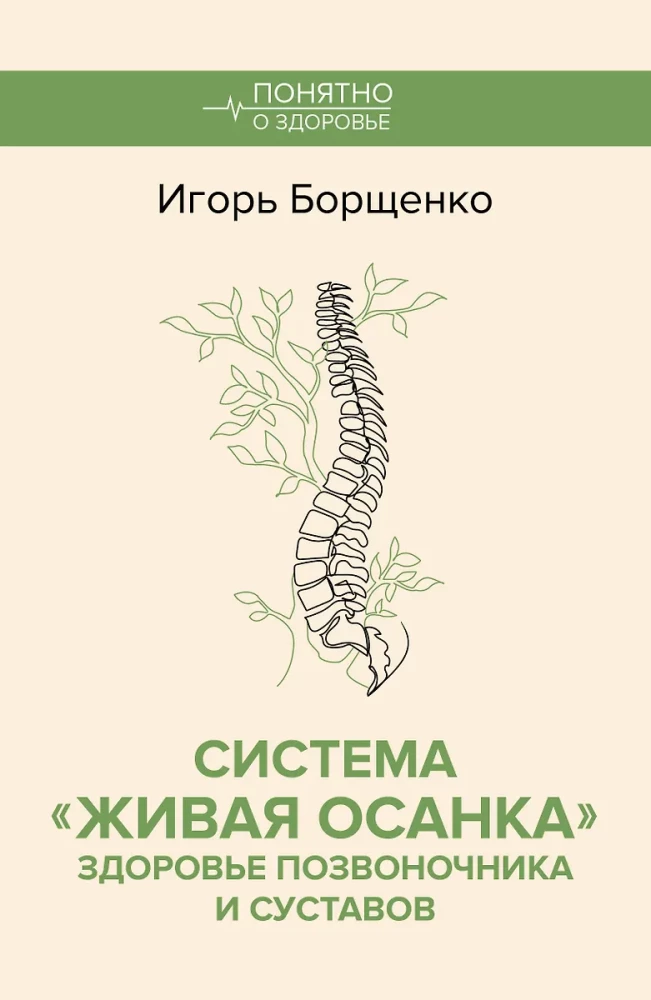 Sistēma Dzīvā stāja. Mugurkaula un locītavu veselība