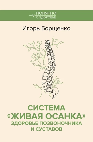 Sistēma Dzīvā stāja. Mugurkaula un locītavu veselība