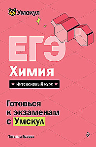 EGE. Ķīmija