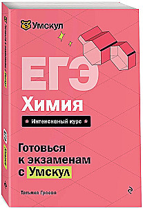 EGE. Ķīmija