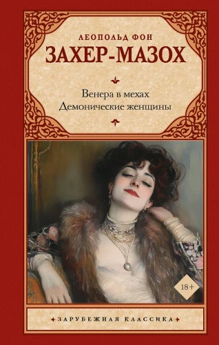 Venera kažokādās. Dēmoniskās sievietes