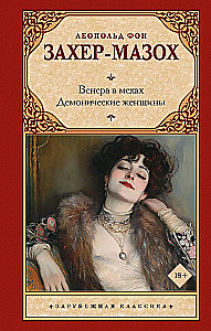 Венера в мехах. Демонические женщины
