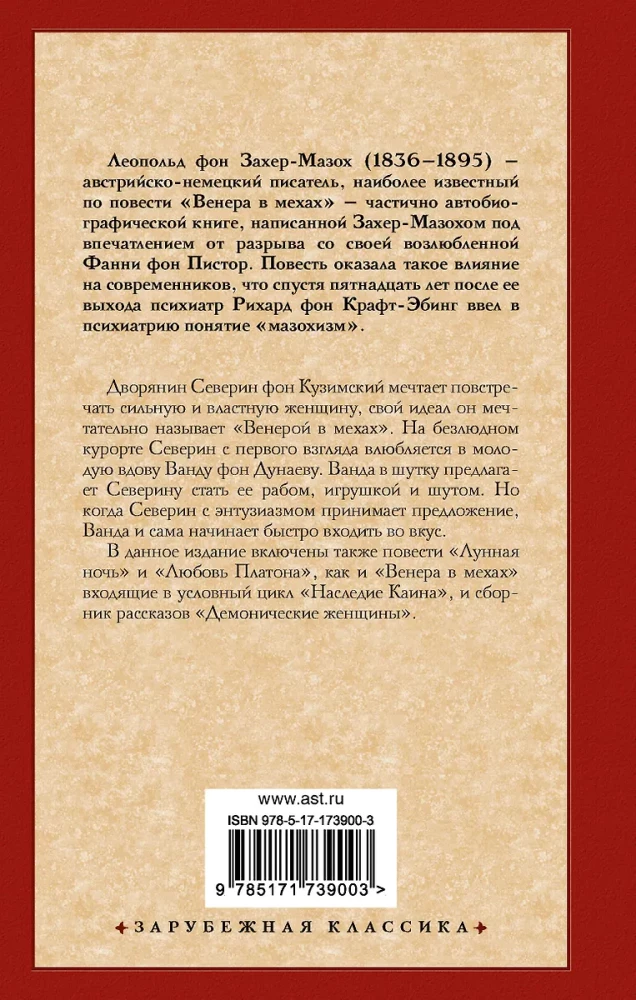 Венера в мехах. Демонические женщины