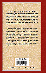 Венера в мехах. Демонические женщины
