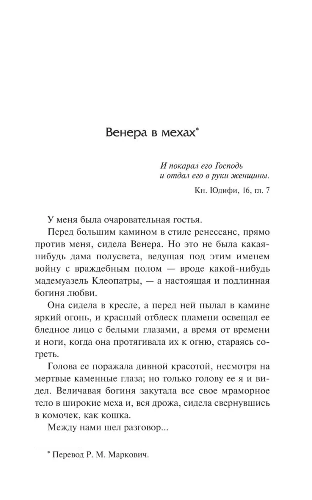 Венера в мехах. Демонические женщины