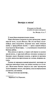 Венера в мехах. Демонические женщины