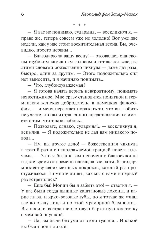 Венера в мехах. Демонические женщины
