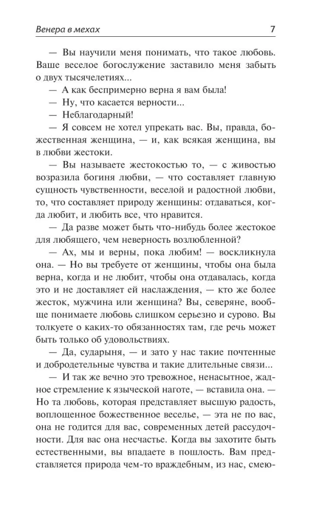 Венера в мехах. Демонические женщины