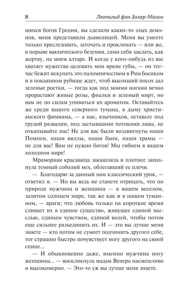 Венера в мехах. Демонические женщины