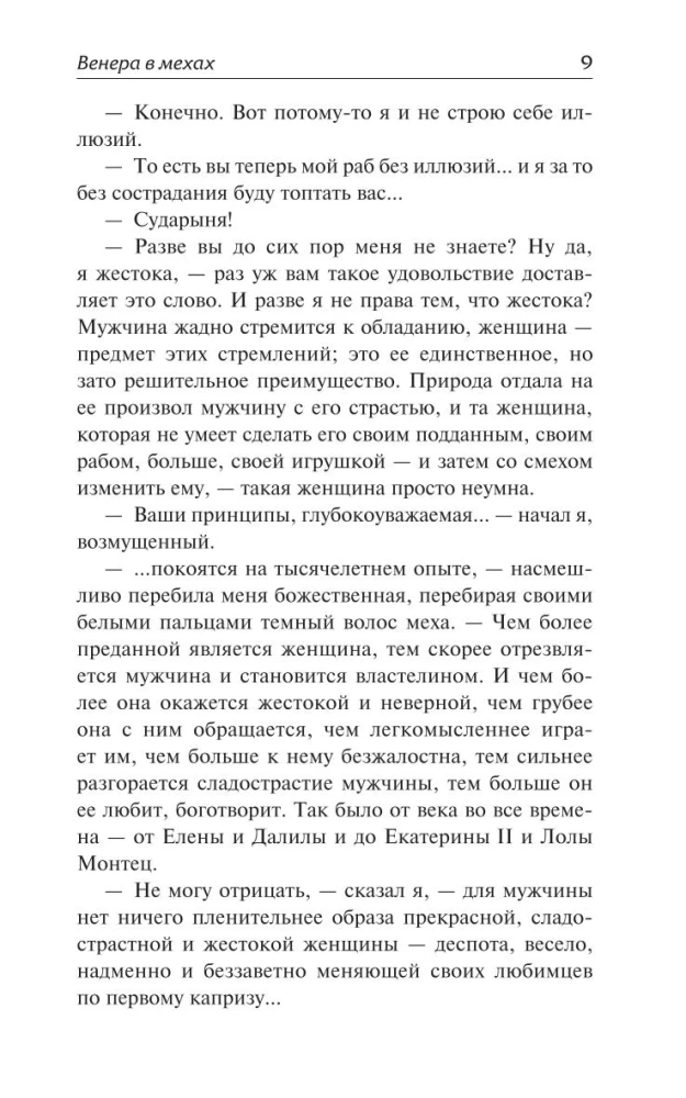 Венера в мехах. Демонические женщины