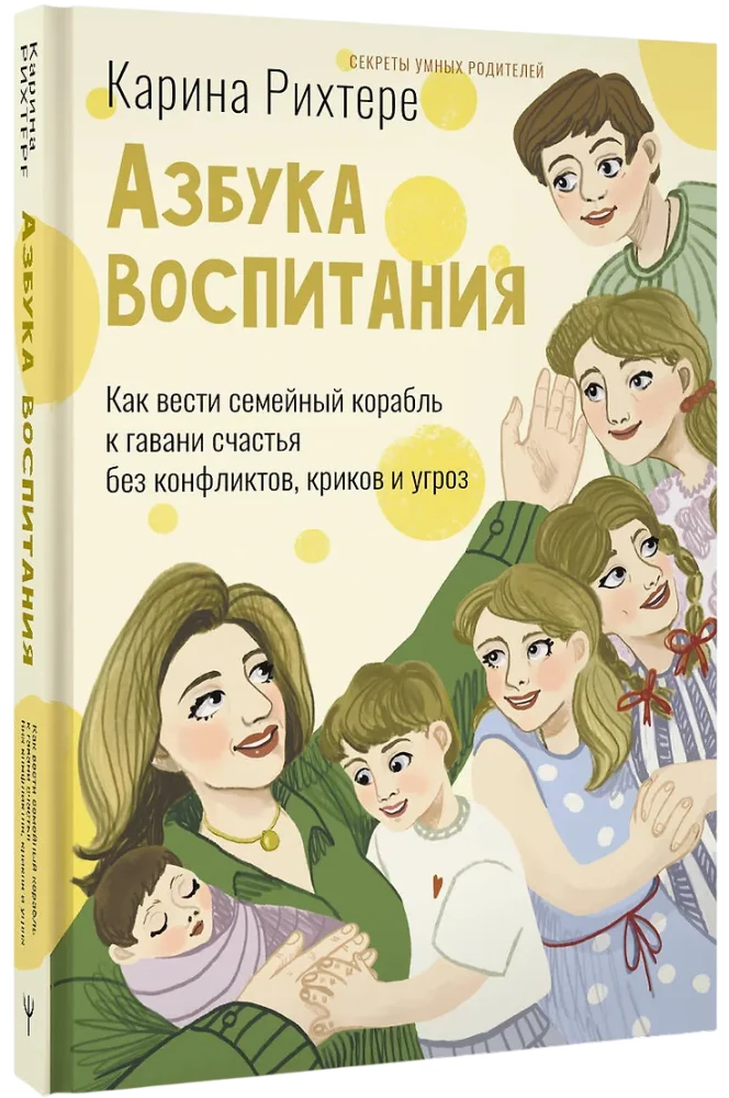 Audzināšanas alfabēts. Kā vadīt ģimenes kuģi uz laimes ostu bez konfliktiem, kliedzieniem un draudiem