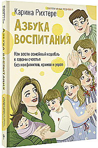 Audzināšanas alfabēts. Kā vadīt ģimenes kuģi uz laimes ostu bez konfliktiem, kliedzieniem un draudiem
