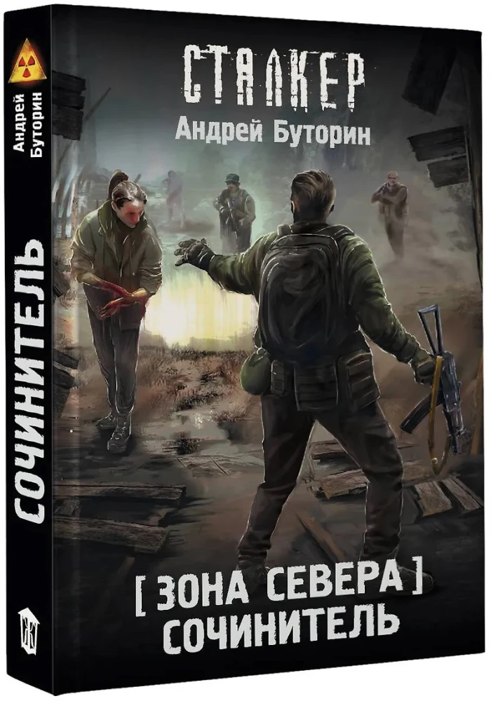 Зона Севера. Сочинитель