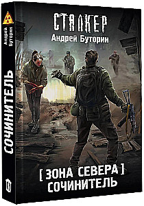Зона Севера. Сочинитель