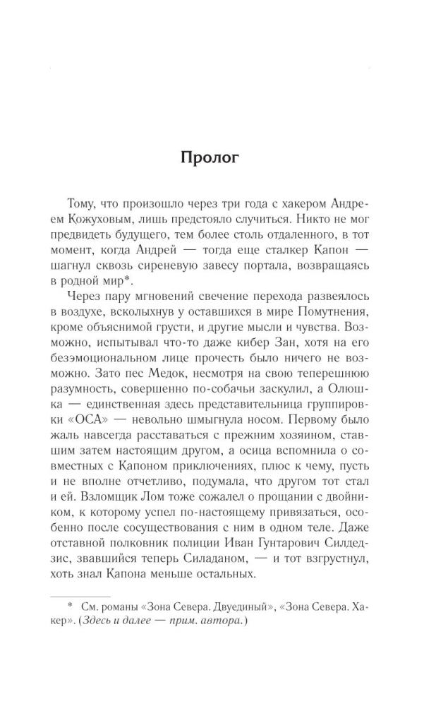 Зона Севера. Сочинитель