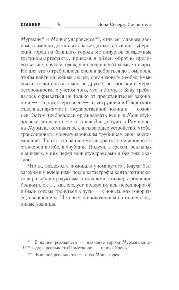 Зона Севера. Сочинитель