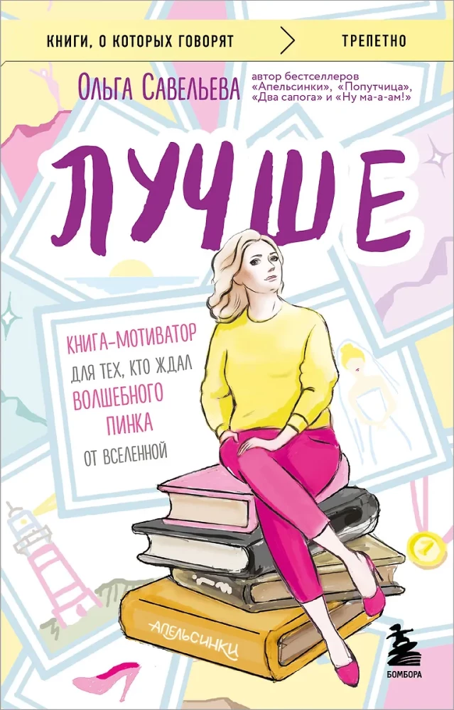 Labāk. Grāmata-motivators tiem, kas gaidīja burvīgu grūdienu no Visuma
