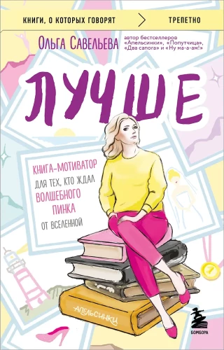 Labāk. Grāmata-motivators tiem, kas gaidīja burvīgu grūdienu no Visuma