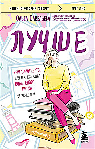 Labāk. Grāmata-motivators tiem, kas gaidīja burvīgu grūdienu no Visuma