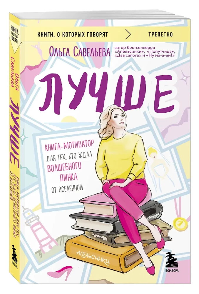 Labāk. Grāmata-motivators tiem, kas gaidīja burvīgu grūdienu no Visuma