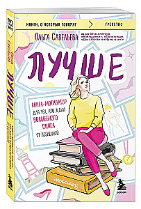 Labāk. Grāmata-motivators tiem, kas gaidīja burvīgu grūdienu no Visuma