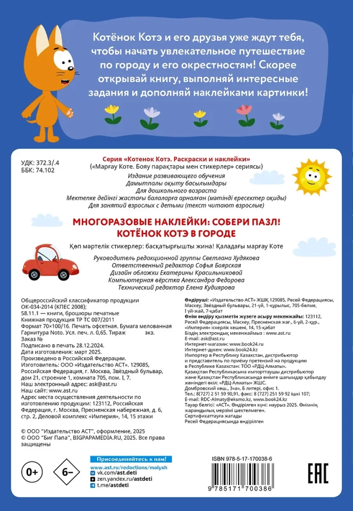 Daudzreiz lietojamās uzlīmes: saliec puzli! Kaķēns Kote pilsētā
