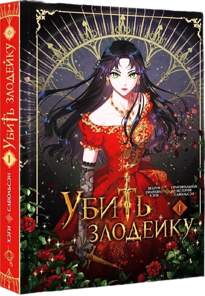 Nogalināt ļaundari. 1. sējums. Oficiālais dāvanu komplekts webtoon kastē