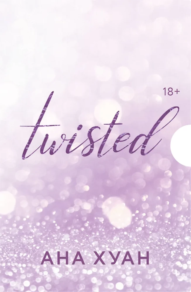 Twisted (комплект из 4 книг)