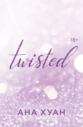 Twisted (комплект из 4 книг)