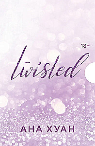 Twisted (комплект из 4 книг)
