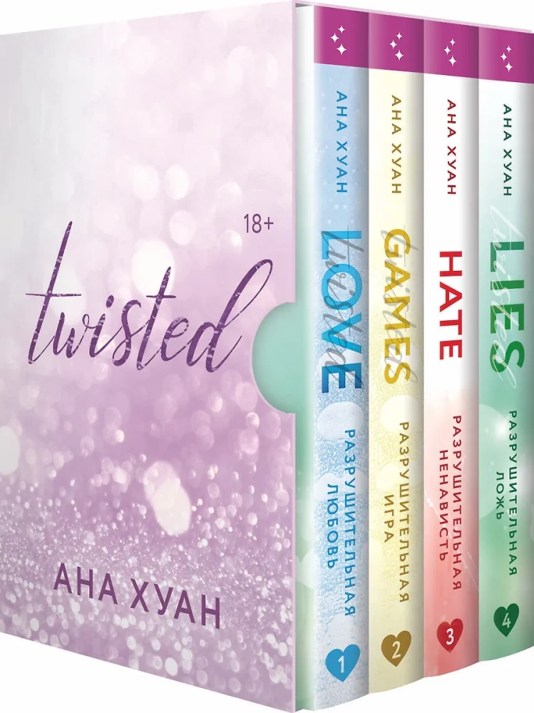 Twisted (комплект из 4 книг)