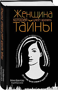Tīklošana izlūkiem. Kā gūt labumu no jebkuras pazīšanās. Sieviete, kas prot glabāt noslēpumus. Šifrēta sirds (komplekts no 3 grāmatām)