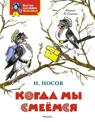 Kad mēs smejamies