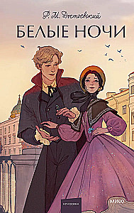 Baltās naktis. Mūžīgās stāsti. Young Adult